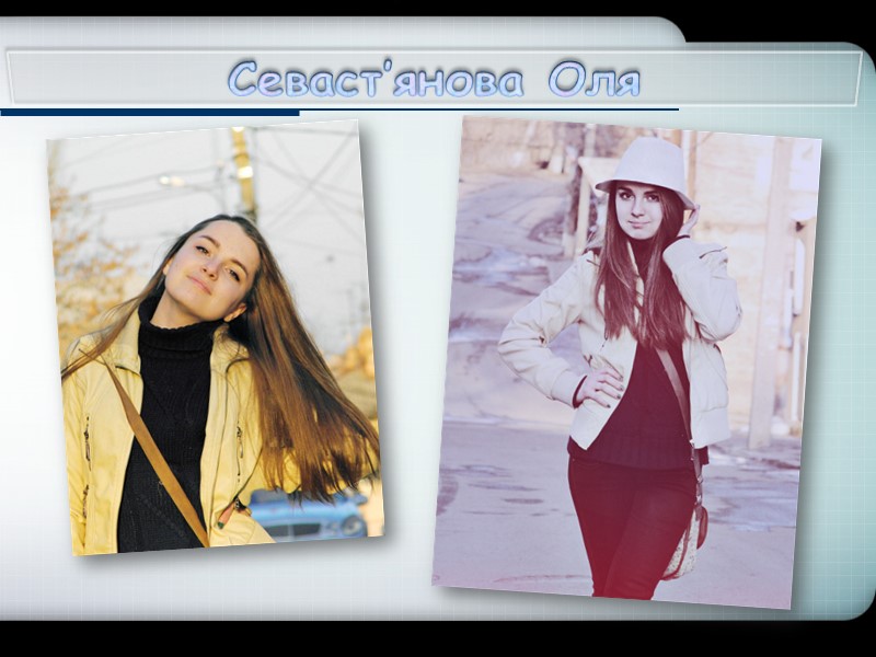 Севаст’янова Оля